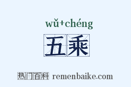 五乘是什么意思的图片
